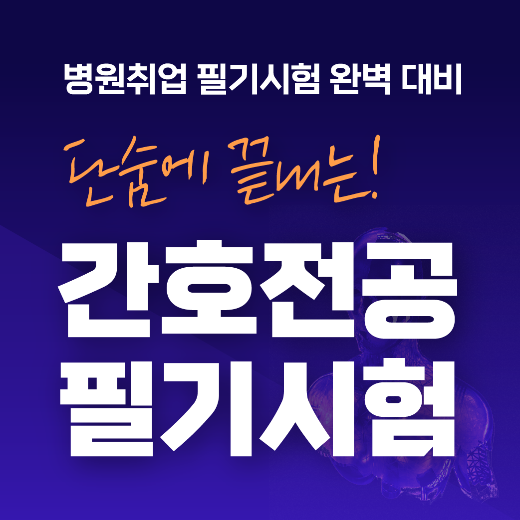 단숨에 끝내는 간호전공 필기시험